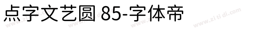 点字文艺圆 85字体转换